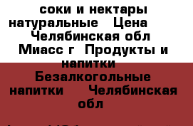 соки и нектары натуральные › Цена ­ 55 - Челябинская обл., Миасс г. Продукты и напитки » Безалкогольные напитки   . Челябинская обл.